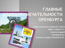 Презентация по историческому краеведению на тему: Достопримечательности города Оренбурга