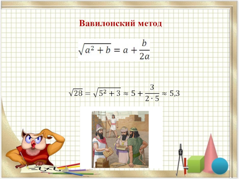 Методы извлечения квадратного корня проект