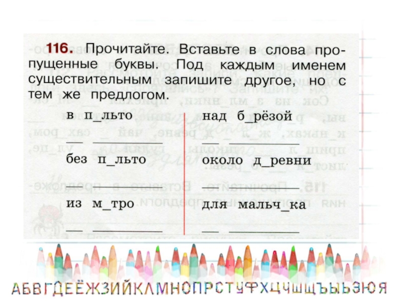 Вставить в приставки пропущенные слова. Предлоги 2 класс обобщение. Подберите и вставьте в каждое предложение слово.