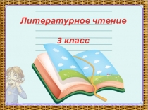 Урок литературного чтения 3 класс Викторина по сказкам