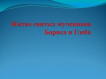 ПРЕЗЕНТАЦИЯ К УРОКУ ЛИТЕРАТУРЫ ЖИТИЕ СВЯТЫХ МУЧЕНИКОВ ГЛЕБА И БОРИСА