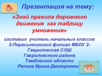 Знай правила дорожного движения как таблицу умножения