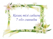 Сын есімнің мағыналық түрлері 7 класс (қазақ тілі орыс сыныптарына)