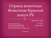 Презентация к уроку Человек и мир во 2 классе по теме Охрана животных. Животные Красной книги Республики Беларусь