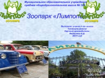 Презентация по окружающему миру. Животные. Зоопарк Лимпопо.