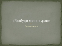 Презентация Разбуди меня в 4:20 к классному часу о группах смерти
