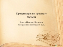 Презентация по музыке на тему Жизненный и творческий путь Никколо Паганини