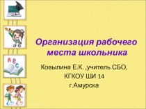 Презентация по СБО 6 класс Организация рабочего места школьника