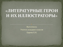 Презентация по ИЗО на тему Сказочные иллюстраторы