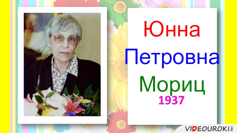 Ю п мориц презентация