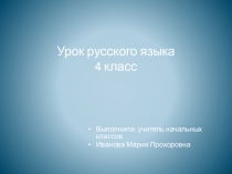 Презентация урока русского языка 4 класс Правописание мягкого знака после шипящих на конце имен существительных