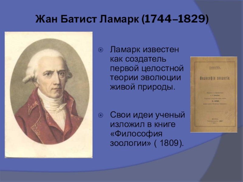 Ламарк биология 9 класс. 1809 Ламарк.