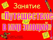 Презентация по развитию эмоциональной сферы детей на тему: Эмоции вокруг нас