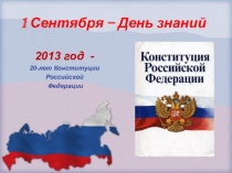 Презентация для внеклассного мероприятия по ОБЖ Конституции РФ - 20 лет