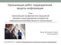 Организация профилактики нарушений режима и расследования инцидентов информационной безопасности организации