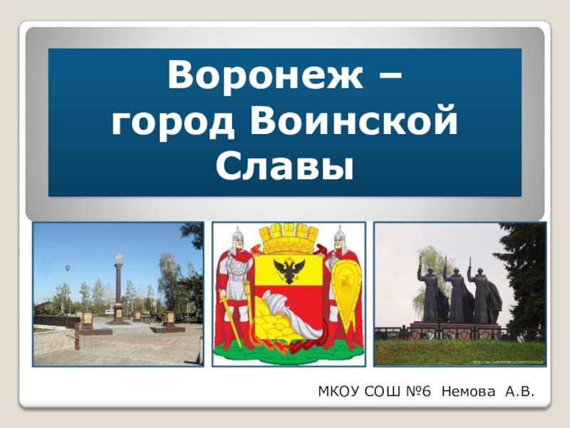 Воронеж город воинской славы