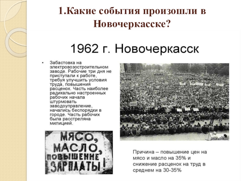 Какое событие произошло в период. Какие события произошли. Какие события произошли в Новочеркасске. Какой событие произошло в 1962. Какие события произошли в Новочеркасске в 1962 году причины.