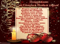 Это Старый Новый год!