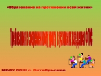 Презентация: Требование к современному уроку в условиях внедрения ФГОС