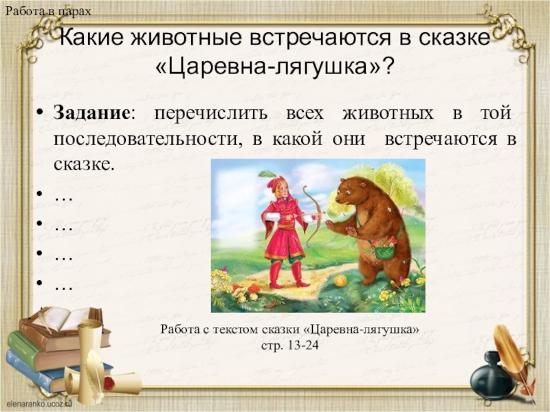 Какие животные встречаются в сказке «Царевна-лягушка»?Задание: перечислить всех животных в той последовательности, в какой они встречаются в