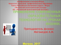 Применение современных образовательных технологий на уроках физики