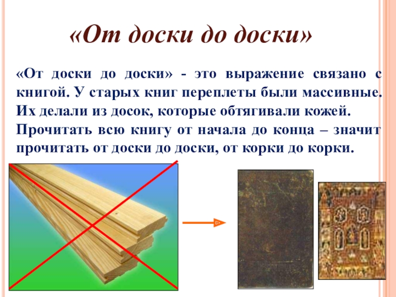 Переплет синонимы. От доски до доски. От доски до доски фразеологизм. От доски до доски иллюстрация. От доски до доски происхождение.