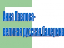 Презентация Анна Павлова- великая русская балерина