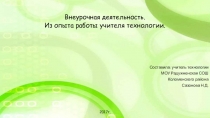 Презентация Внеурочная деятельность. из опыта работы учителя технологии Сазоновой Н.Д.