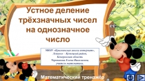 Презентация по математике Устное деление трёхзначных чисел на однозначное число. Интерактивный тренажёр