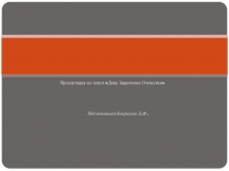 День Защитника Отечества