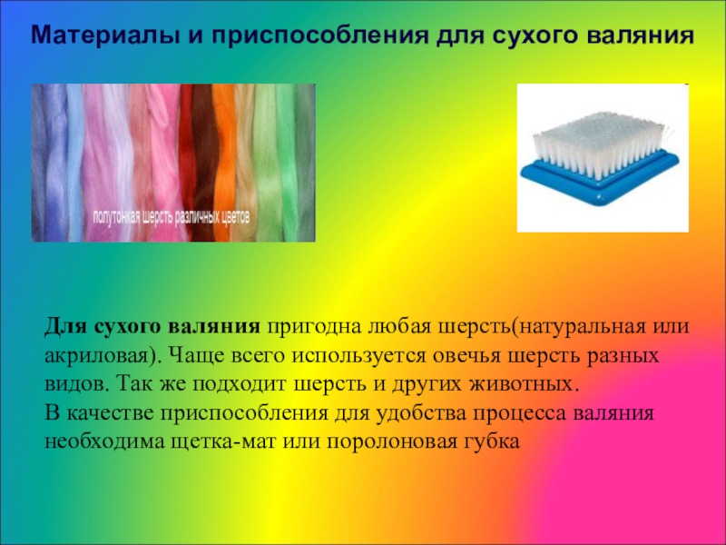 Проект по технологии 6 класс валяние из шерсти