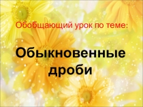 Обыкновенные дроби