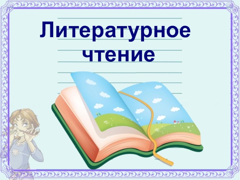 Презентация по чтению 2 класс. Литературное чтение. Литературное чтение слово. Королева литературное чтение для презентации. Стенд на тему литературное чтение 4 класс.