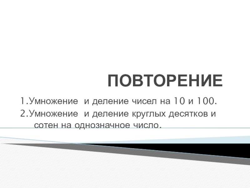 Презентация по математике  Бережливость лучше богатства Урок повторения умножения и деления на 10, 100 и круглых десятков