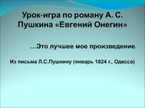 Презентация по литературе в 9 классе. Урок-игра по роману в стихах А.С.Пушкина  Евгений Онегин.