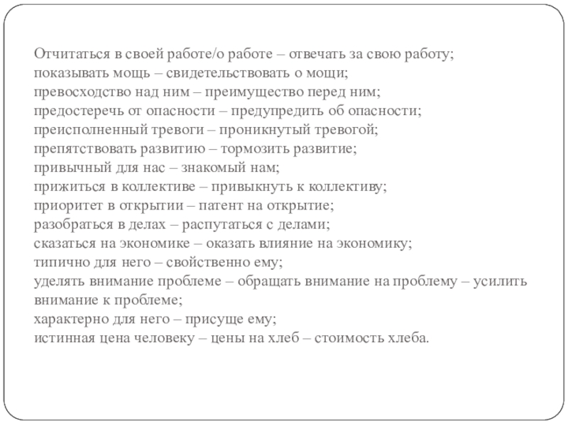 Отчитаться в своей работе/о работе – отвечать за свою работу; показывать мощь – свидетельствовать о мощи; превосходство