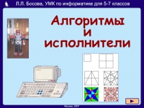 Презентация по информатике на тему: Алгоритмы и исполнители 6 класс