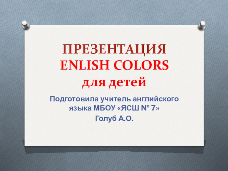 Презентация по английскому языку English colors