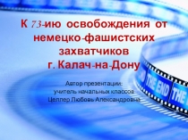 Презентация К 73 освобождения от немецко-фашистских войск г.Калача-на-Дону