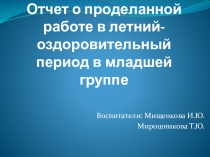 Презентация Отчет о проделанной работе в летний-оздоровительный период в младшей группе