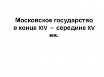 Презентация по истории России на тему:  Москва-Литва в 14-15 вв.