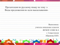 Презентация по русскому языку на тему : Виды предложений по цели высказывания