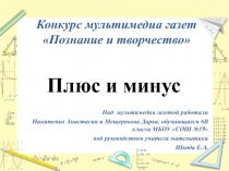 Мультимедиа газета на тему Плюс и минус.