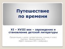 Презентация по литературному чтению Путешествие по времени. Становление русской детской литературы