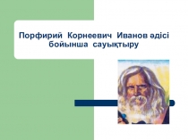 Порфирий Корнеевич Иванов әдісі бойынша сауықтыру