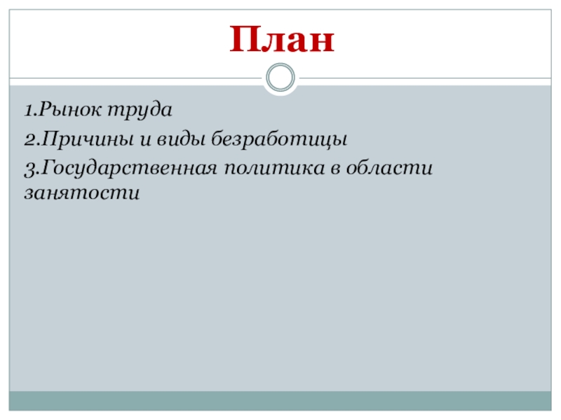 План по обществознанию занятость и безработица