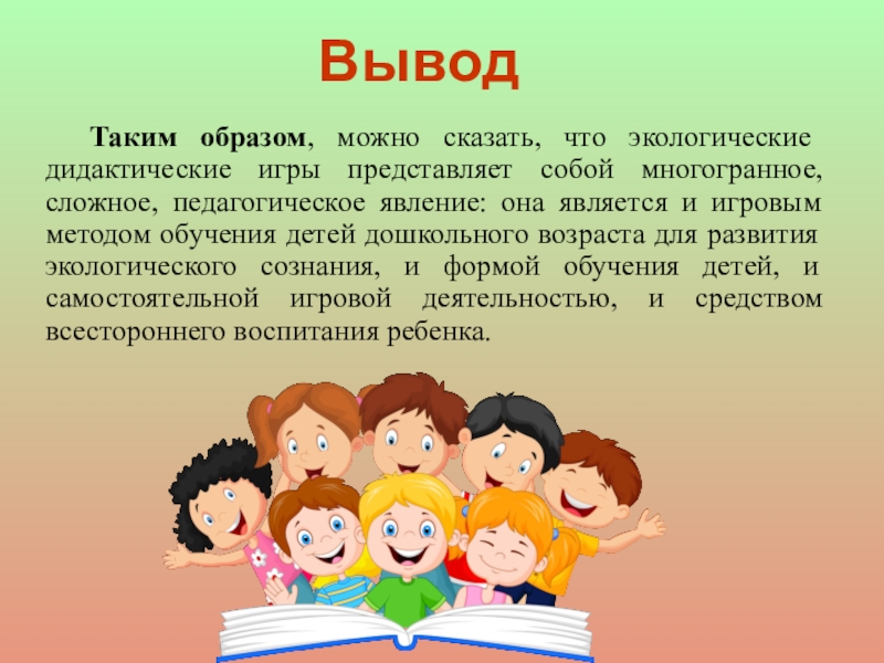 Таким образом можно сделать. Дидактическая игра как метод экологического образования детей.. Вывод дидактической игры. «Дидактические игры для развития любознательности у детей».. Экологическое воспитание дошкольников с помощью дидактических игр.