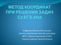 Метод координат при решении стереометрических задач ЕГЭ