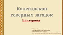 Презентация Викторина Калейдоскоп северных загадок