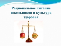 Презентация Рациональное питание и культура здоровья